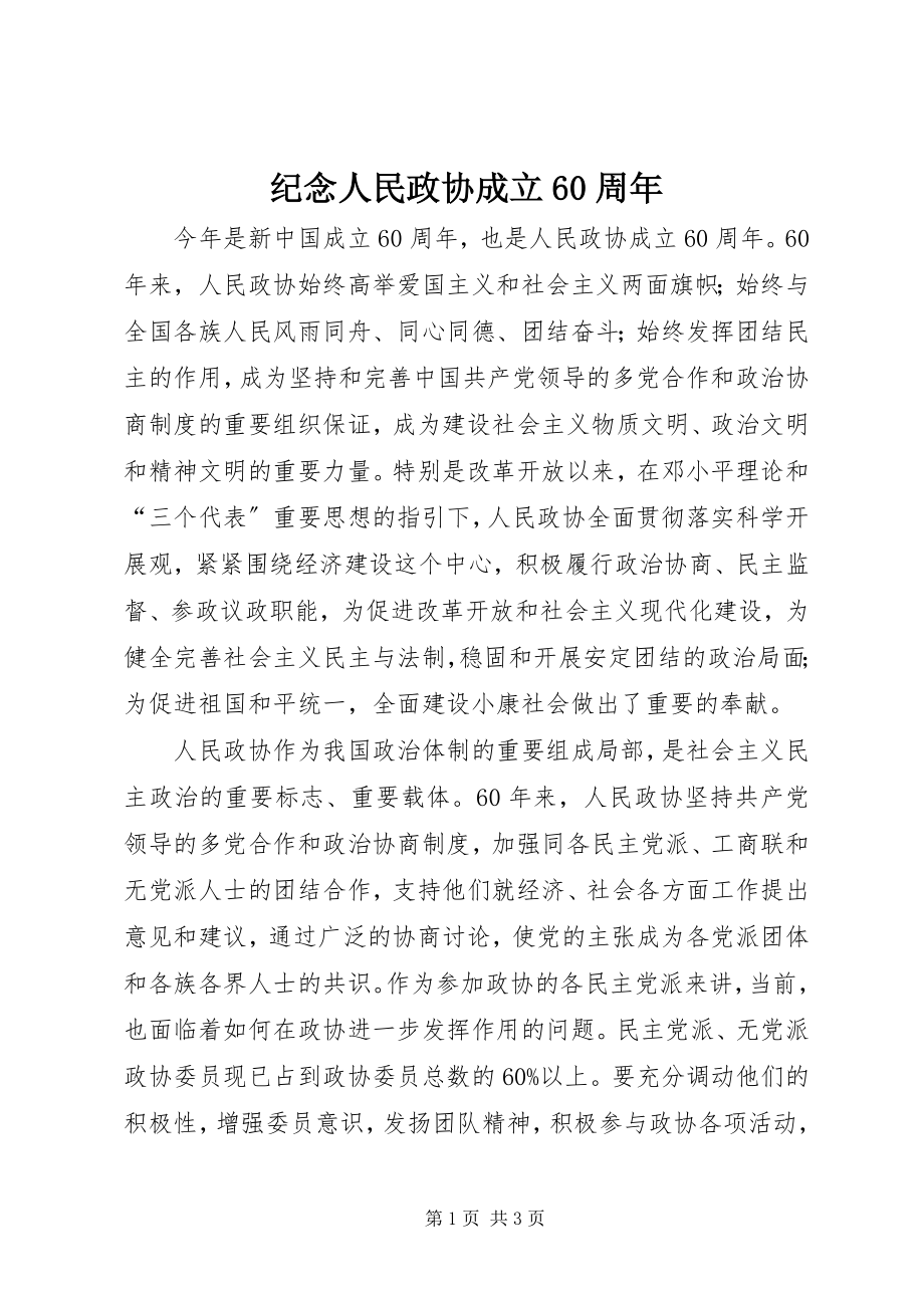 2023年纪念人民政协成立60周.docx_第1页