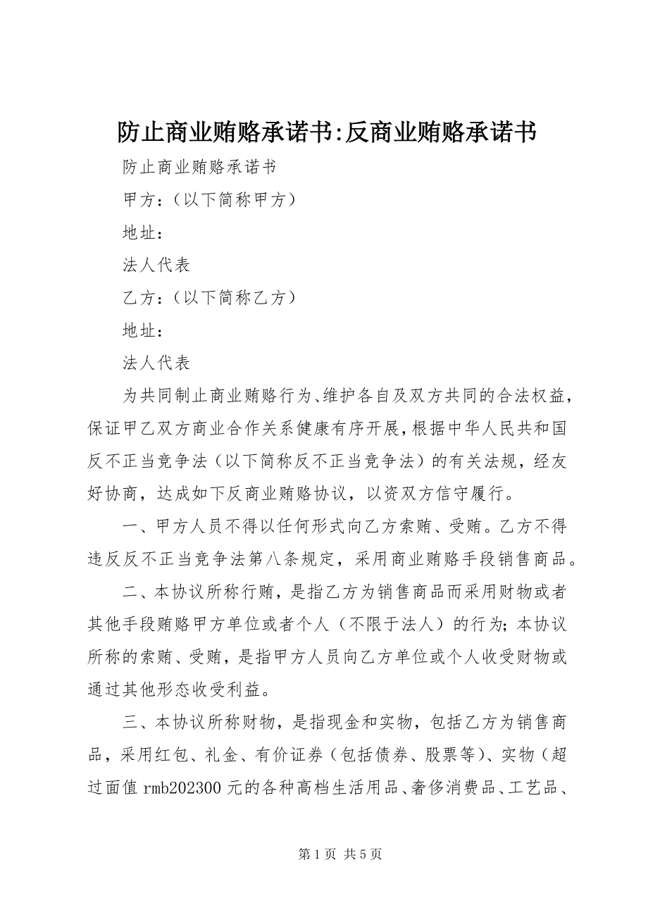 2023年防止商业贿赂承诺书-反商业贿赂承诺书.docx_第1页