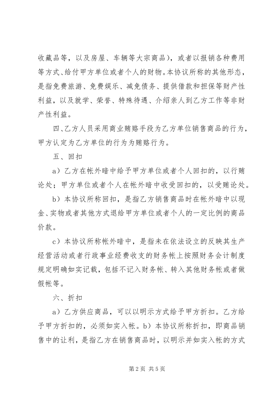 2023年防止商业贿赂承诺书-反商业贿赂承诺书.docx_第2页