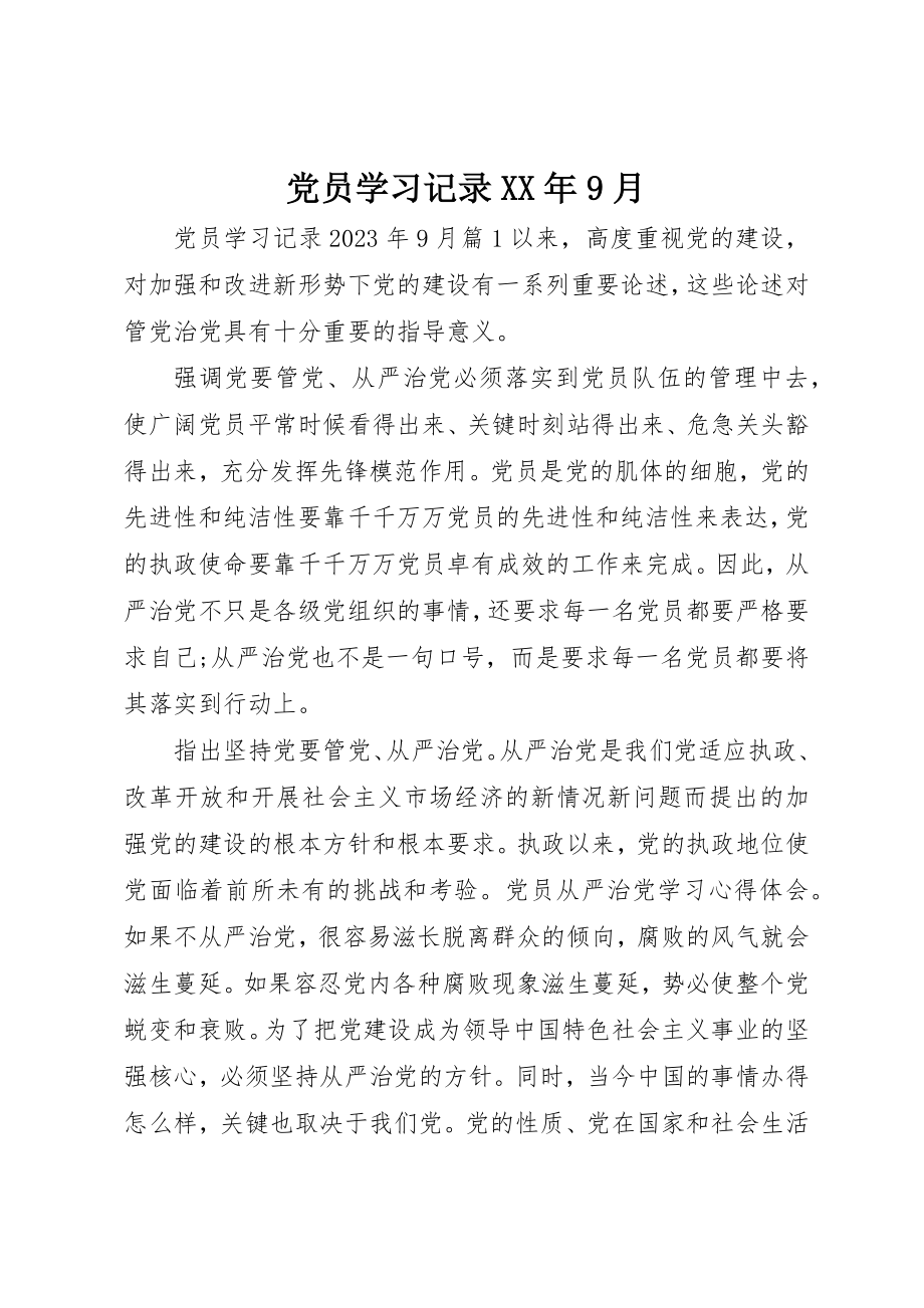 2023年党员学习记录某年9月.docx_第1页