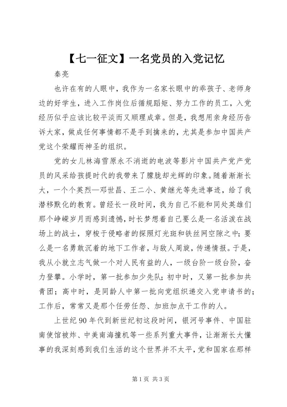 2023年七一征文一名党员的入党记忆.docx_第1页