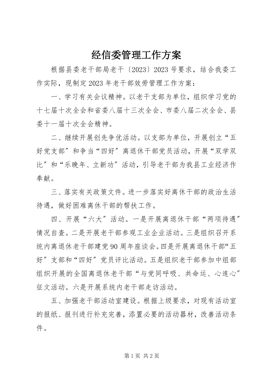 2023年经信委管理工作计划.docx_第1页