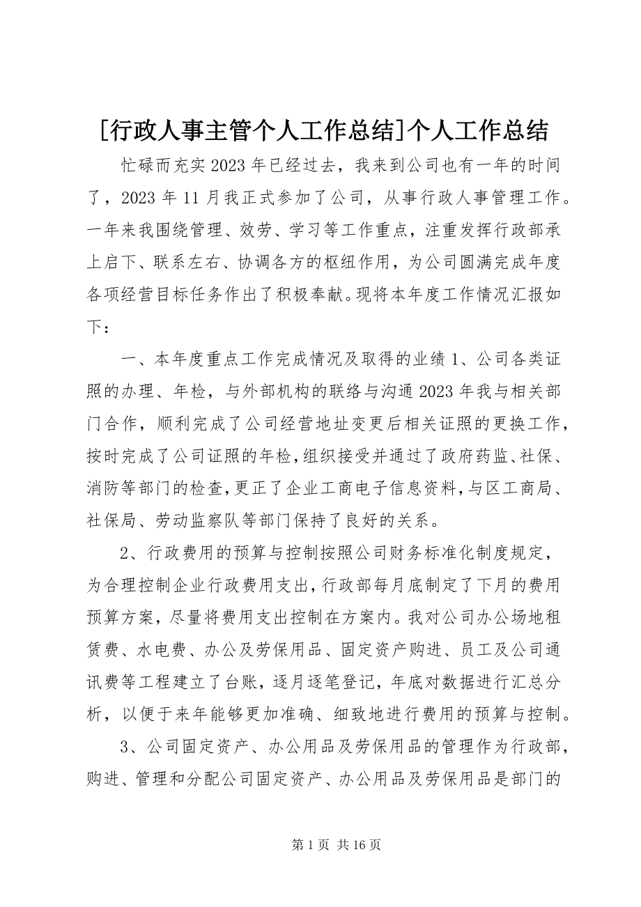 2023年行政人事主管个人工作总结个人工作总结新编.docx_第1页