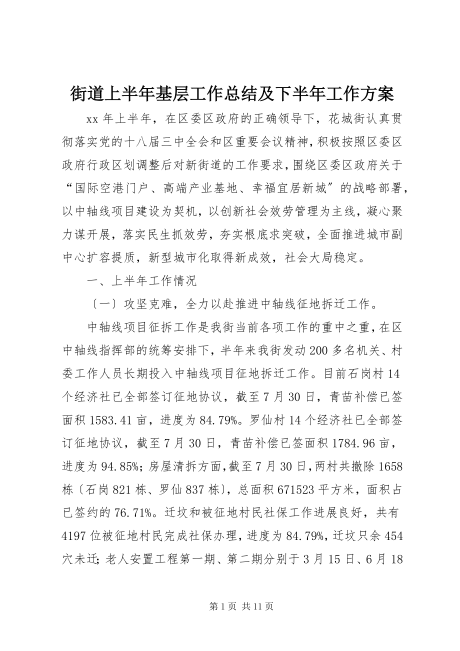 2023年街道上半年基层工作总结及下半工作计划.docx_第1页