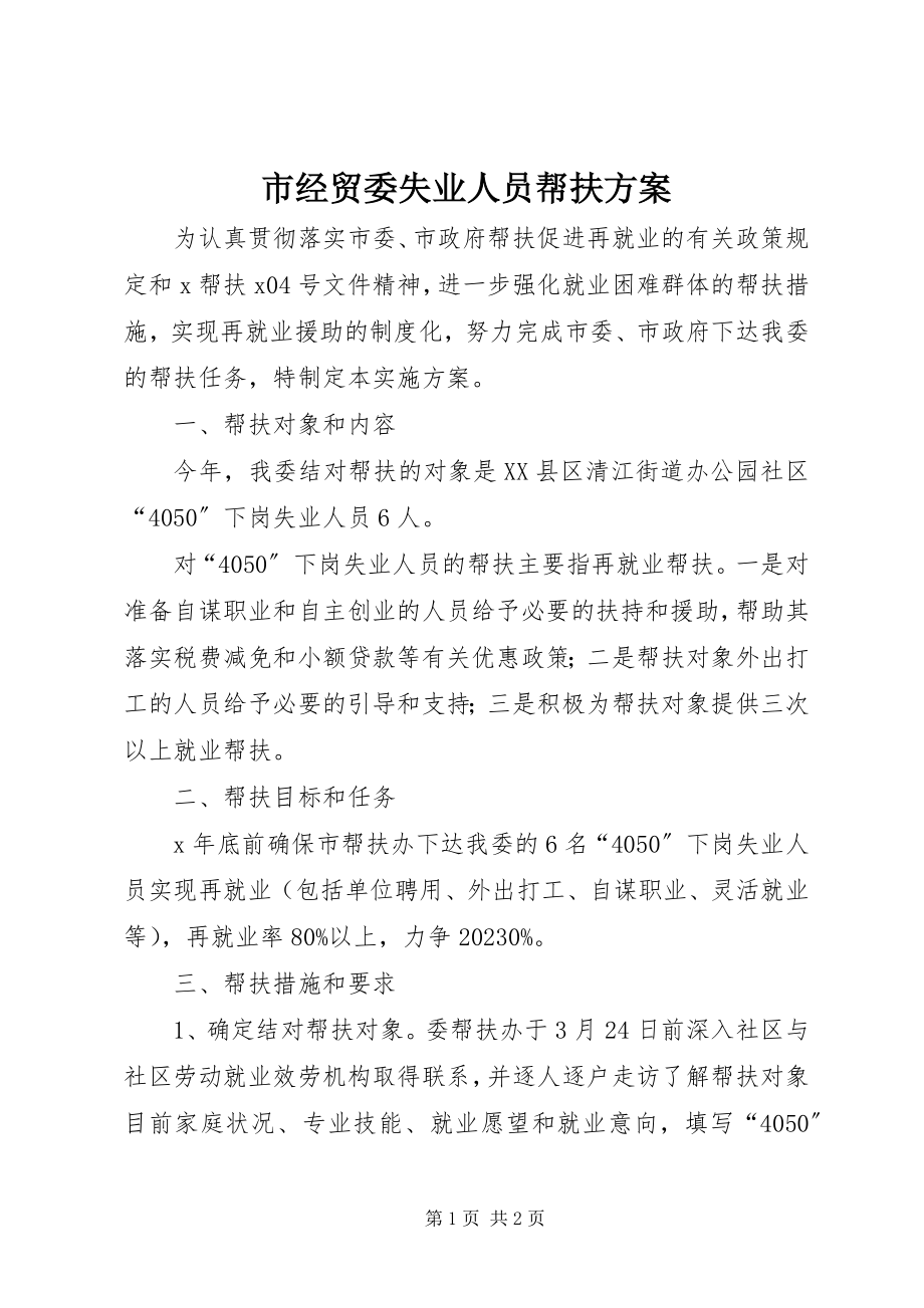 2023年市经贸委失业人员帮扶方案.docx_第1页