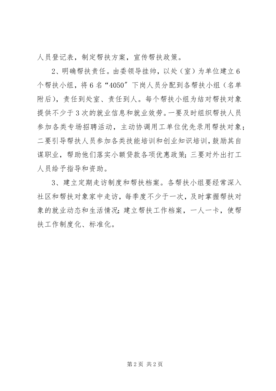 2023年市经贸委失业人员帮扶方案.docx_第2页