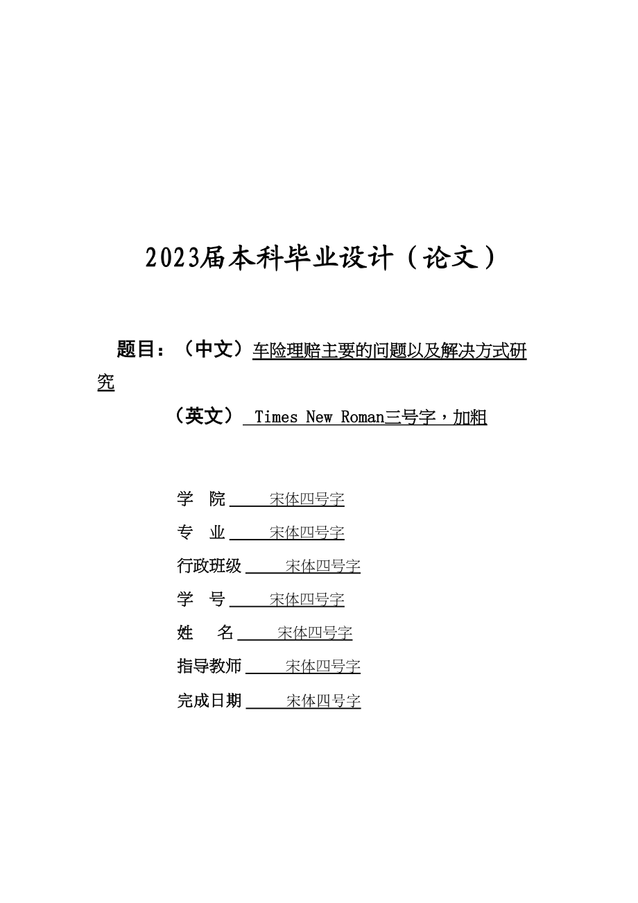 2023年车险理赔主要的问题以及解决方式研究.docx_第1页