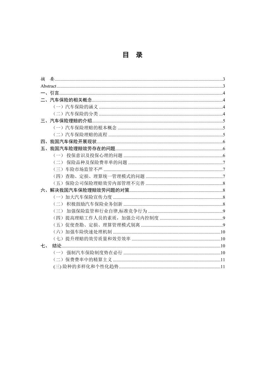 2023年车险理赔主要的问题以及解决方式研究.docx_第3页