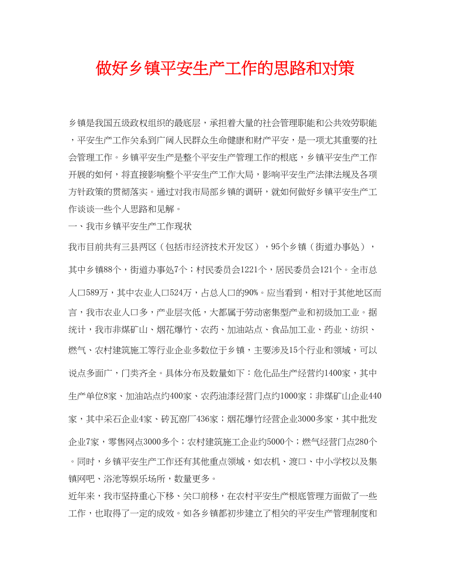 2023年《安全管理论文》之做好乡镇安全生产工作的思路和对策.docx_第1页