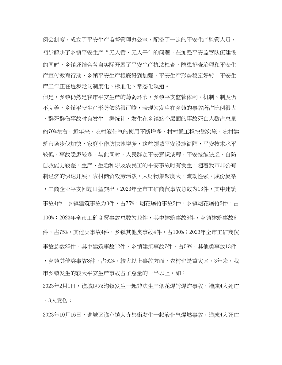 2023年《安全管理论文》之做好乡镇安全生产工作的思路和对策.docx_第2页