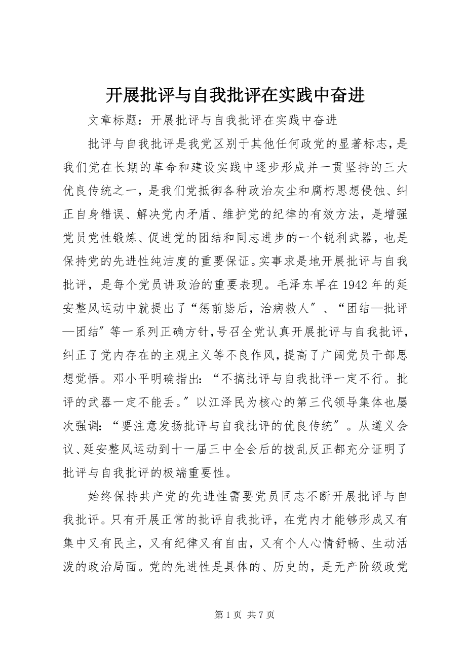 2023年开展批评与自我批评在实践中奋进.docx_第1页