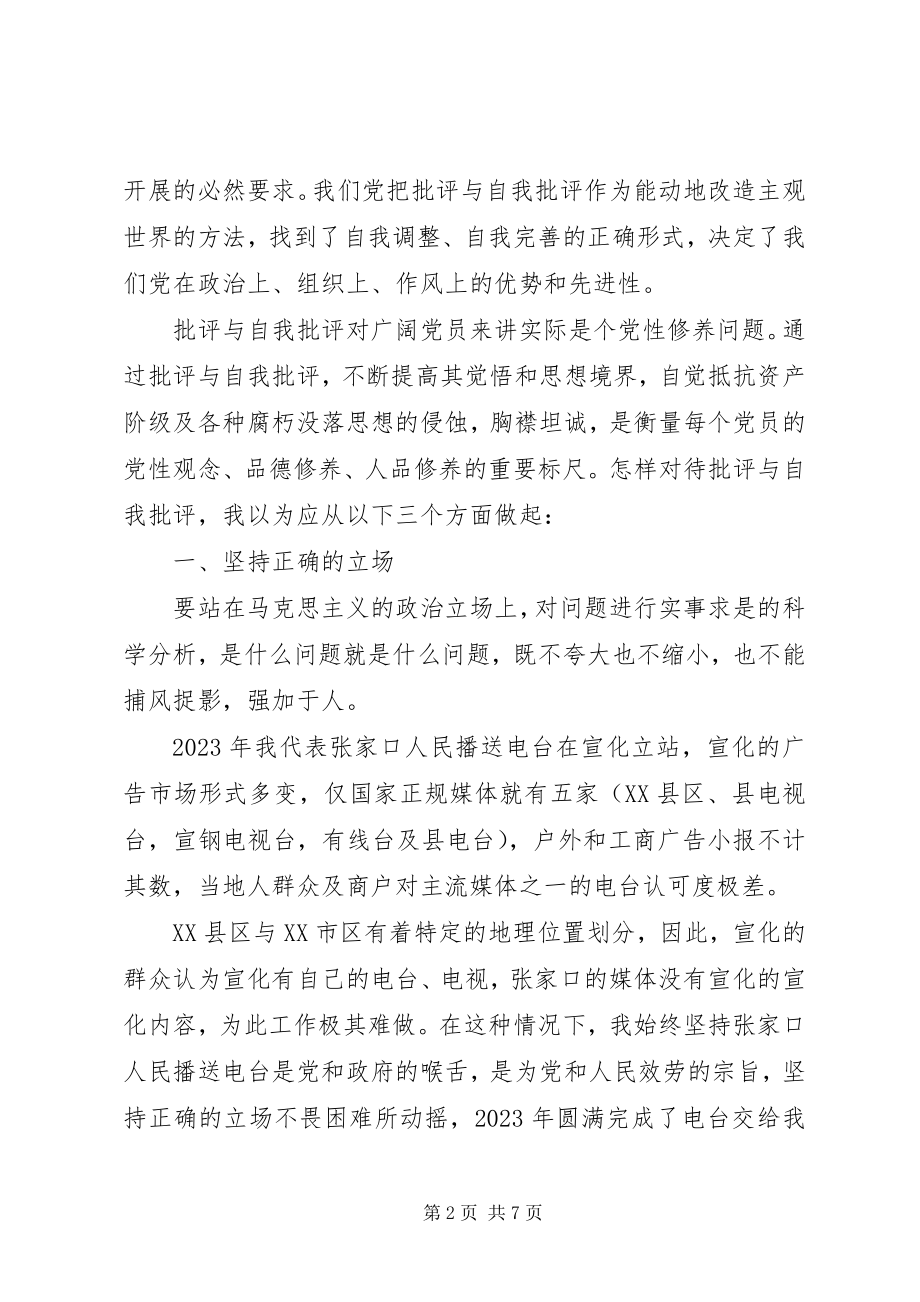 2023年开展批评与自我批评在实践中奋进.docx_第2页