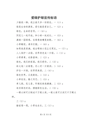 2023年爱绿护绿宣传标语新编.docx