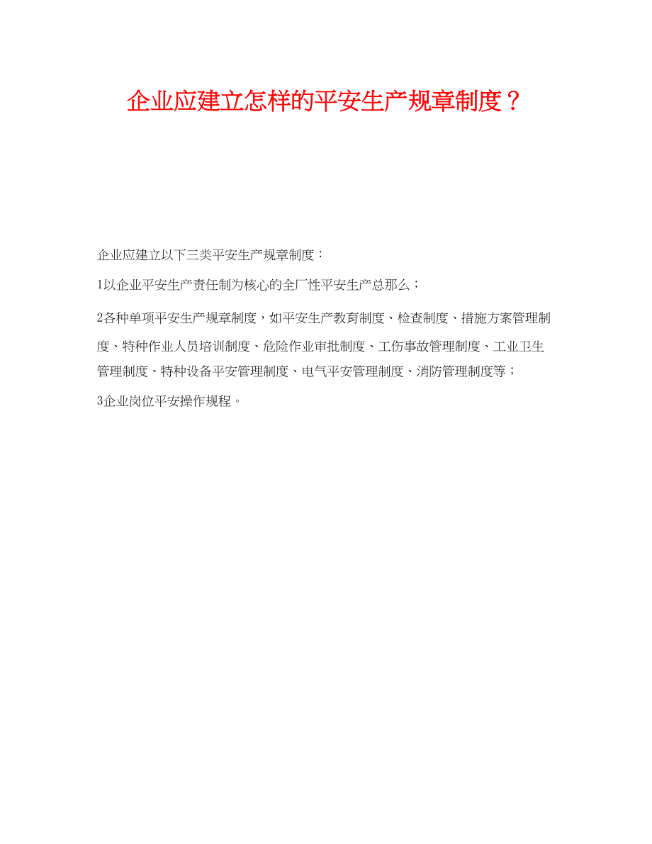 2023年《安全管理制度》之企业应建立怎样的安全生产规章制度？.docx_第1页