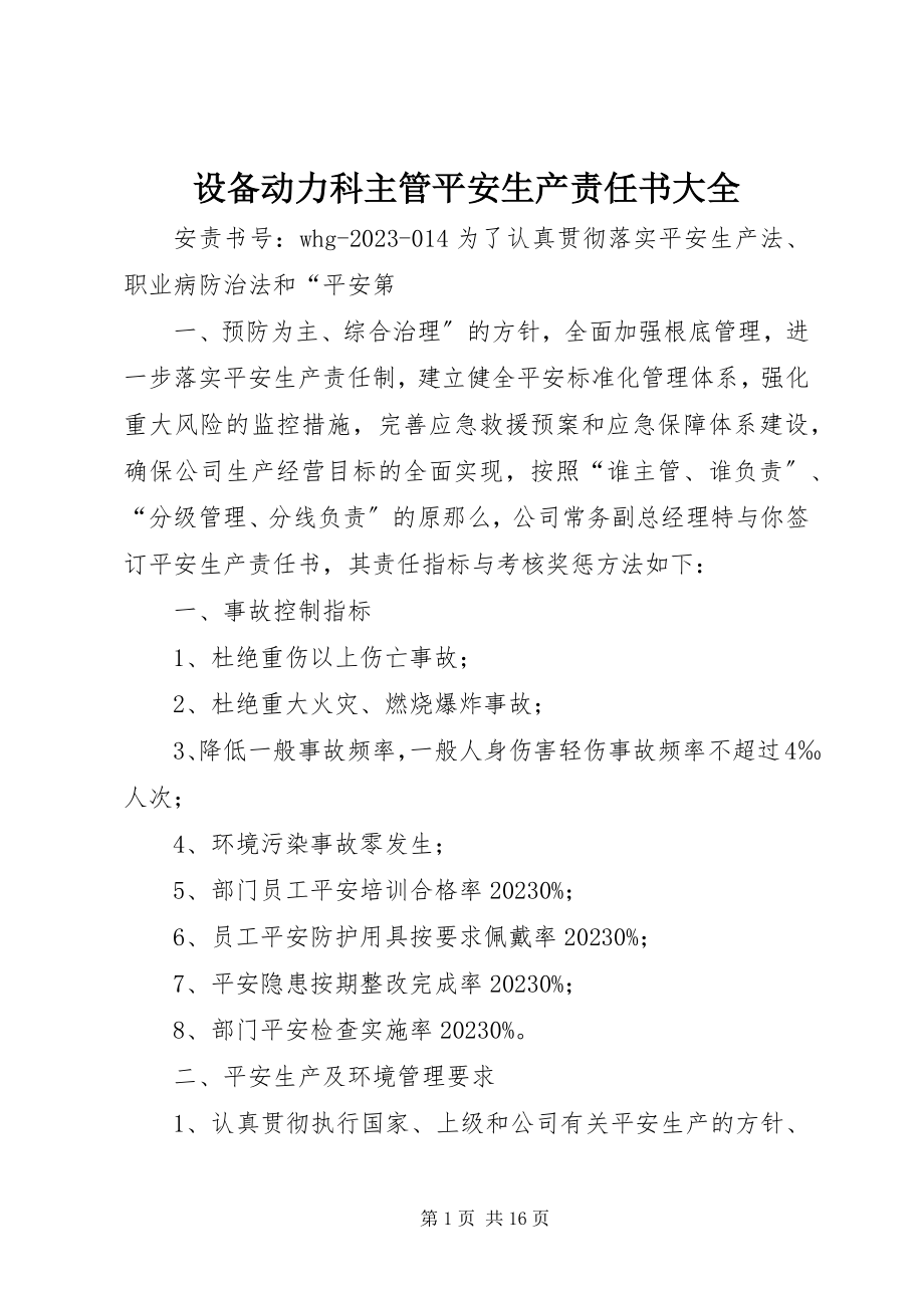 2023年设备动力科主管安全生产责任书大全.docx_第1页