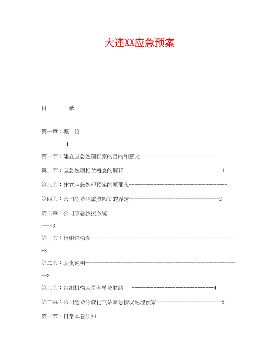 2023年《安全管理应急预案》之大连有限公司应急预案.docx_第1页