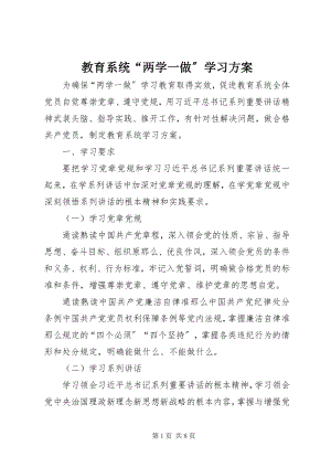 2023年教育系统“两学一做”学习计划.docx