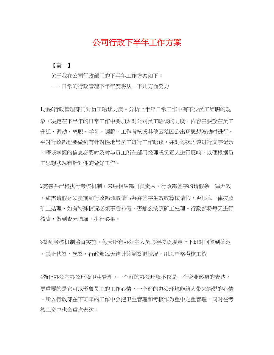 2023年公司行政下半工作计划.docx_第1页