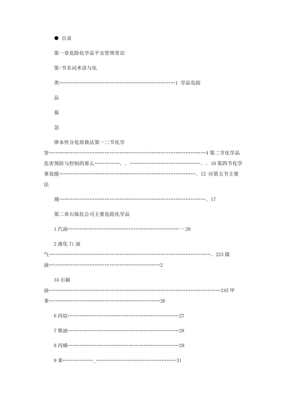 2023年危险化学品挡案.docx_第3页