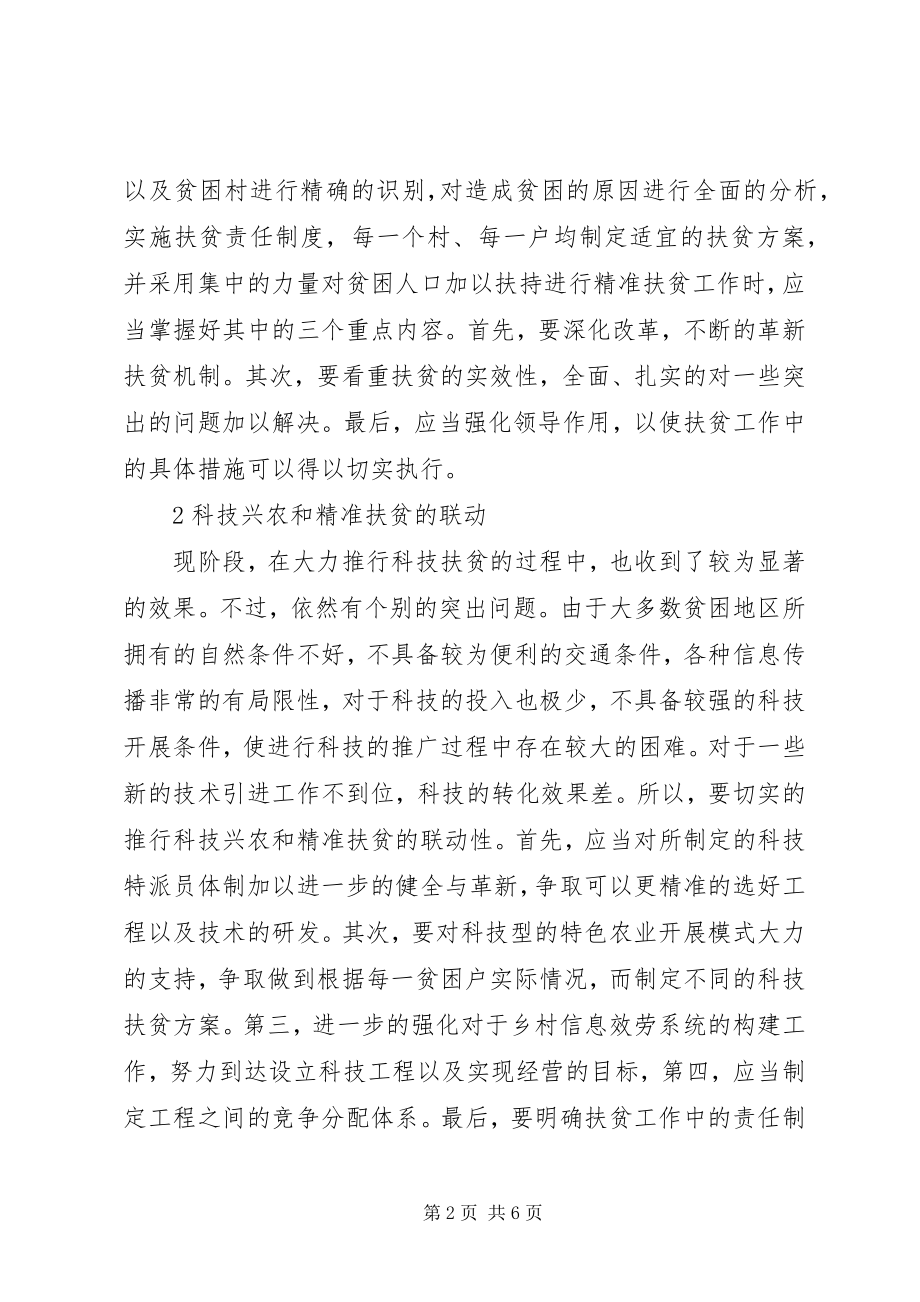 2023年科技兴农推动精准扶贫战略思考.docx_第2页