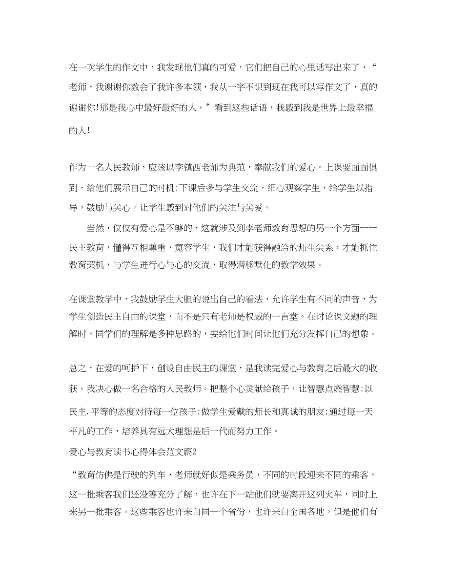 2023年爱心与教育读书心得体会范文.docx_第2页