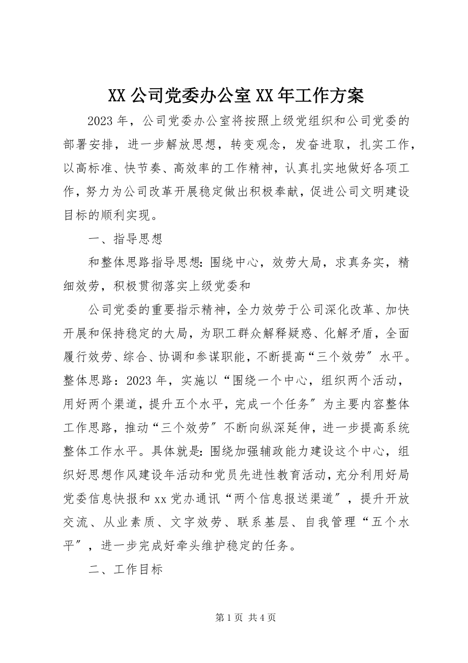 2023年XX公司党委办公室工作计划2新编.docx_第1页