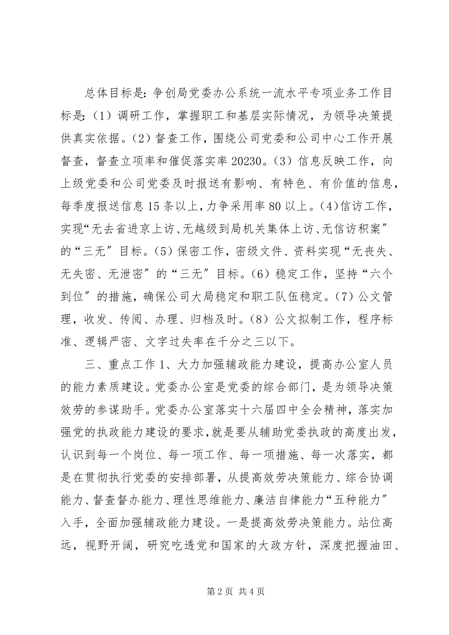 2023年XX公司党委办公室工作计划2新编.docx_第2页