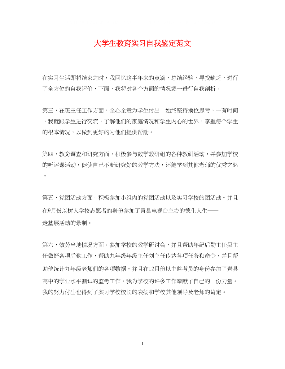 2023年大学生教育实习自我鉴定范文2.docx_第1页