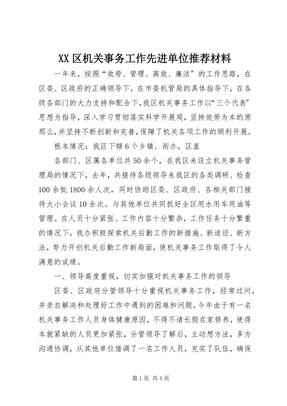 2023年XX区机关事务工作先进单位材料.docx_第1页