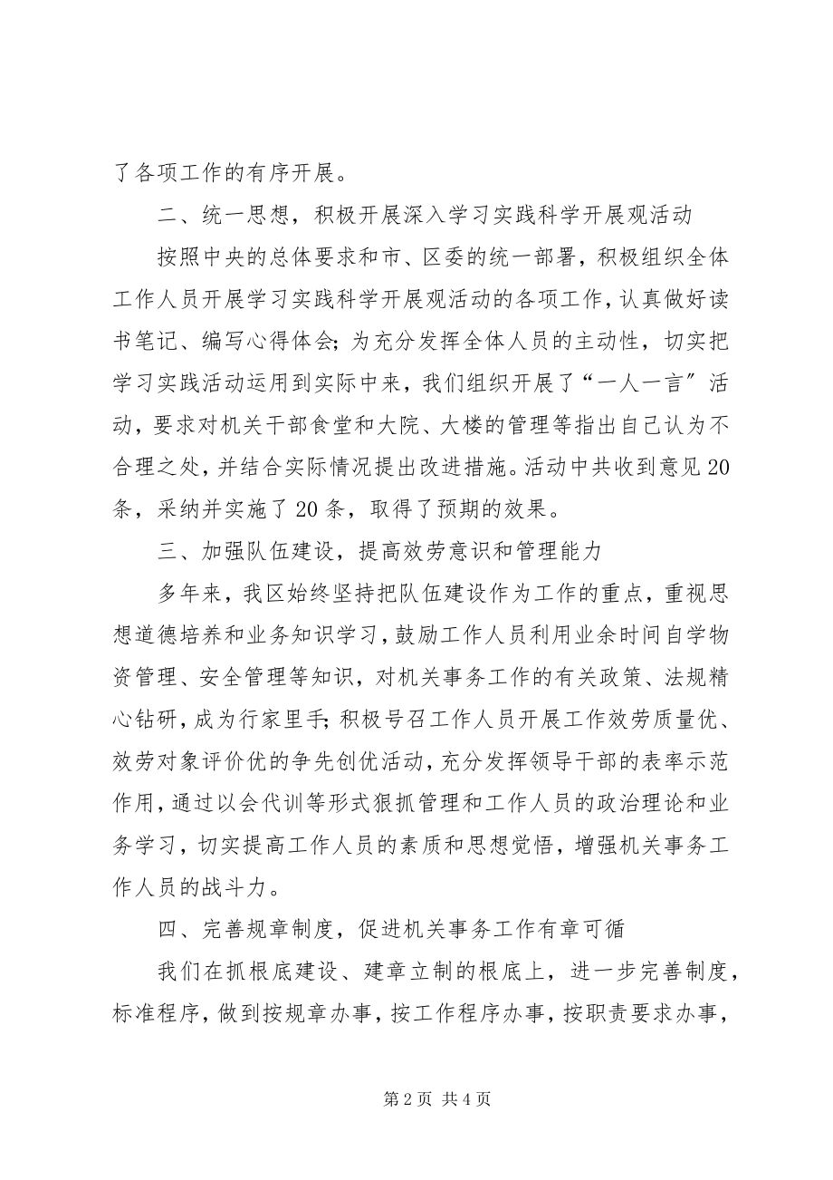 2023年XX区机关事务工作先进单位材料.docx_第2页