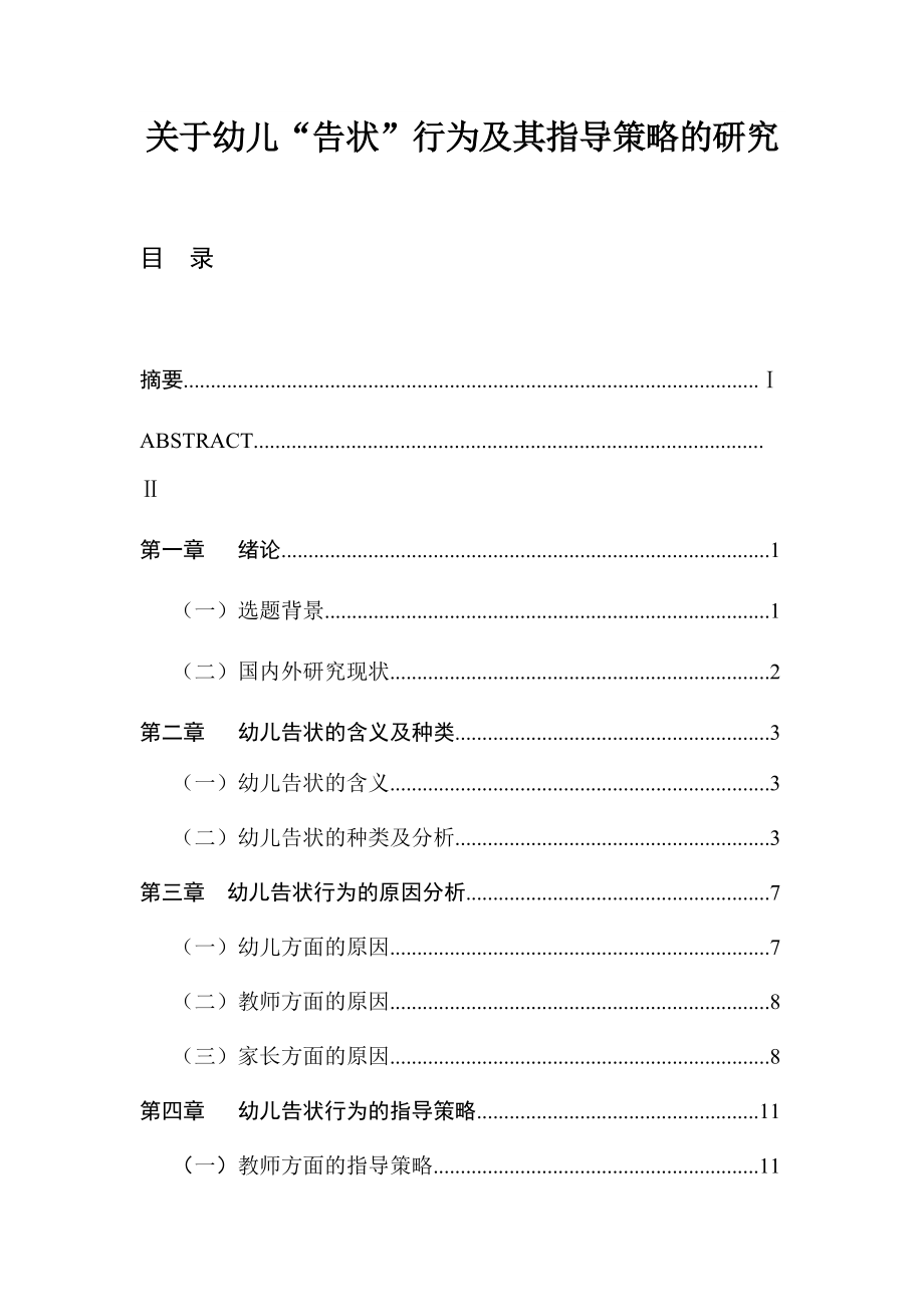 关于幼儿“告状”行为及其指导策略的研究学前教育专业.docx_第1页