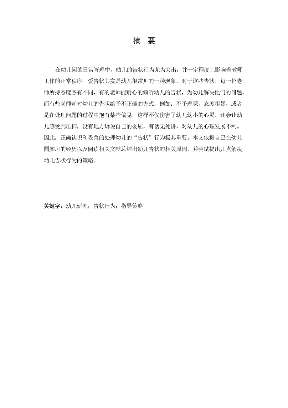 关于幼儿“告状”行为及其指导策略的研究学前教育专业.docx_第3页