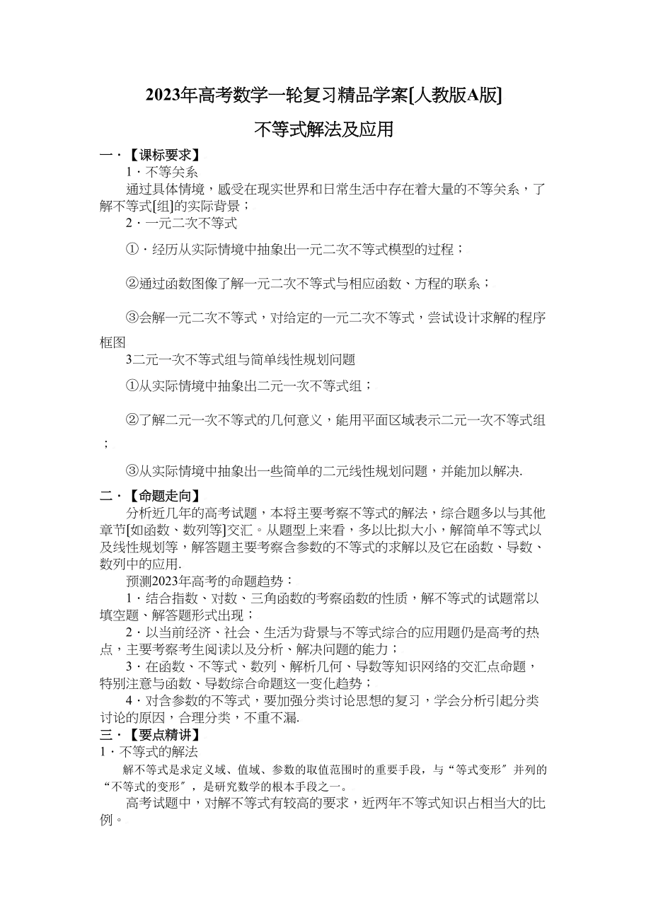 2023年高考数学一轮复习学案（人教版A版）――不等式组及线性规划高中数学.docx_第1页