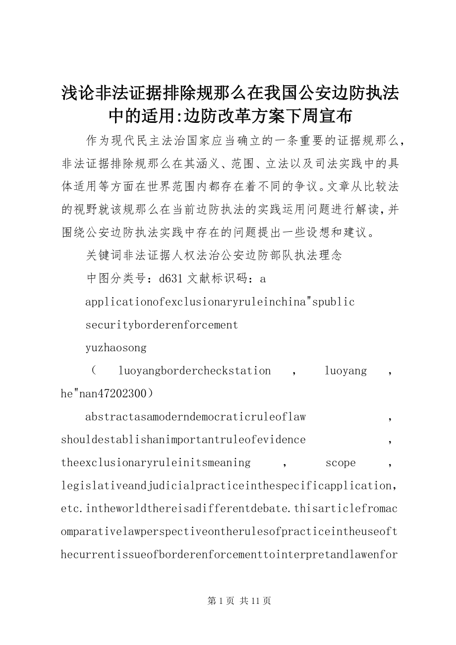 2023年浅论非法证据排除规则在我国公安边防执法中的适用边防改革方案下周宣布.docx_第1页