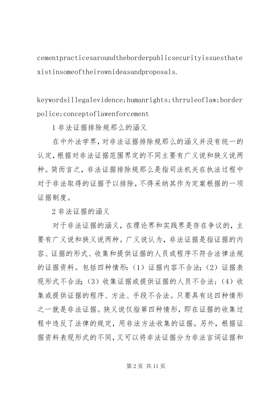 2023年浅论非法证据排除规则在我国公安边防执法中的适用边防改革方案下周宣布.docx_第2页