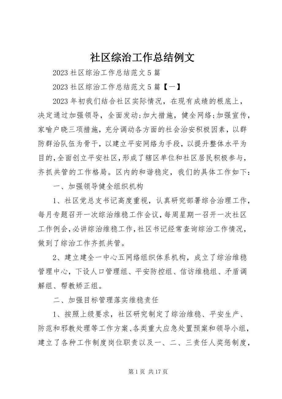 2023年社区综治工作总结例文.docx_第1页