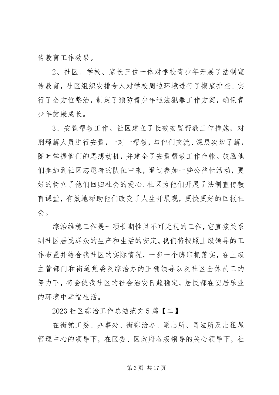 2023年社区综治工作总结例文.docx_第3页