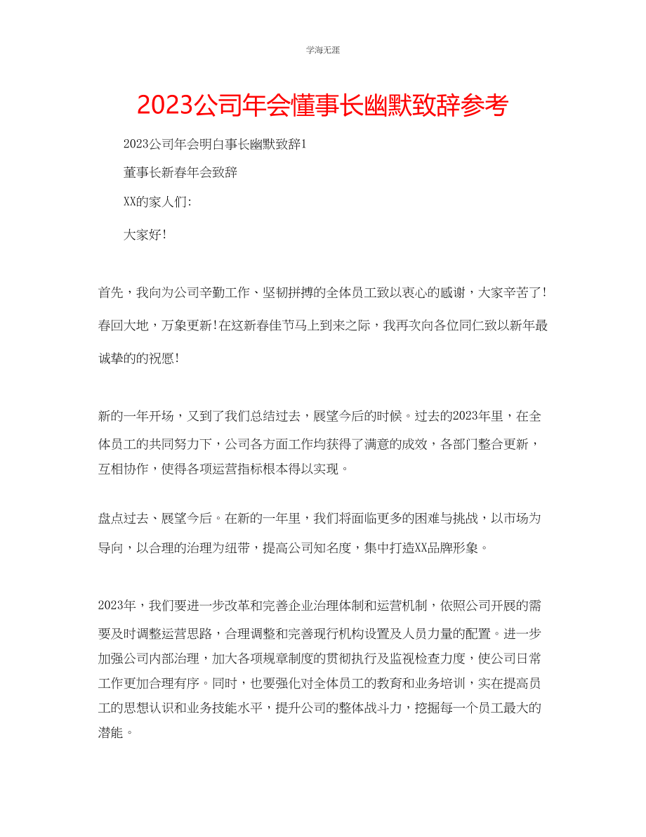 2023年公司会懂事长幽默致辞.docx_第1页