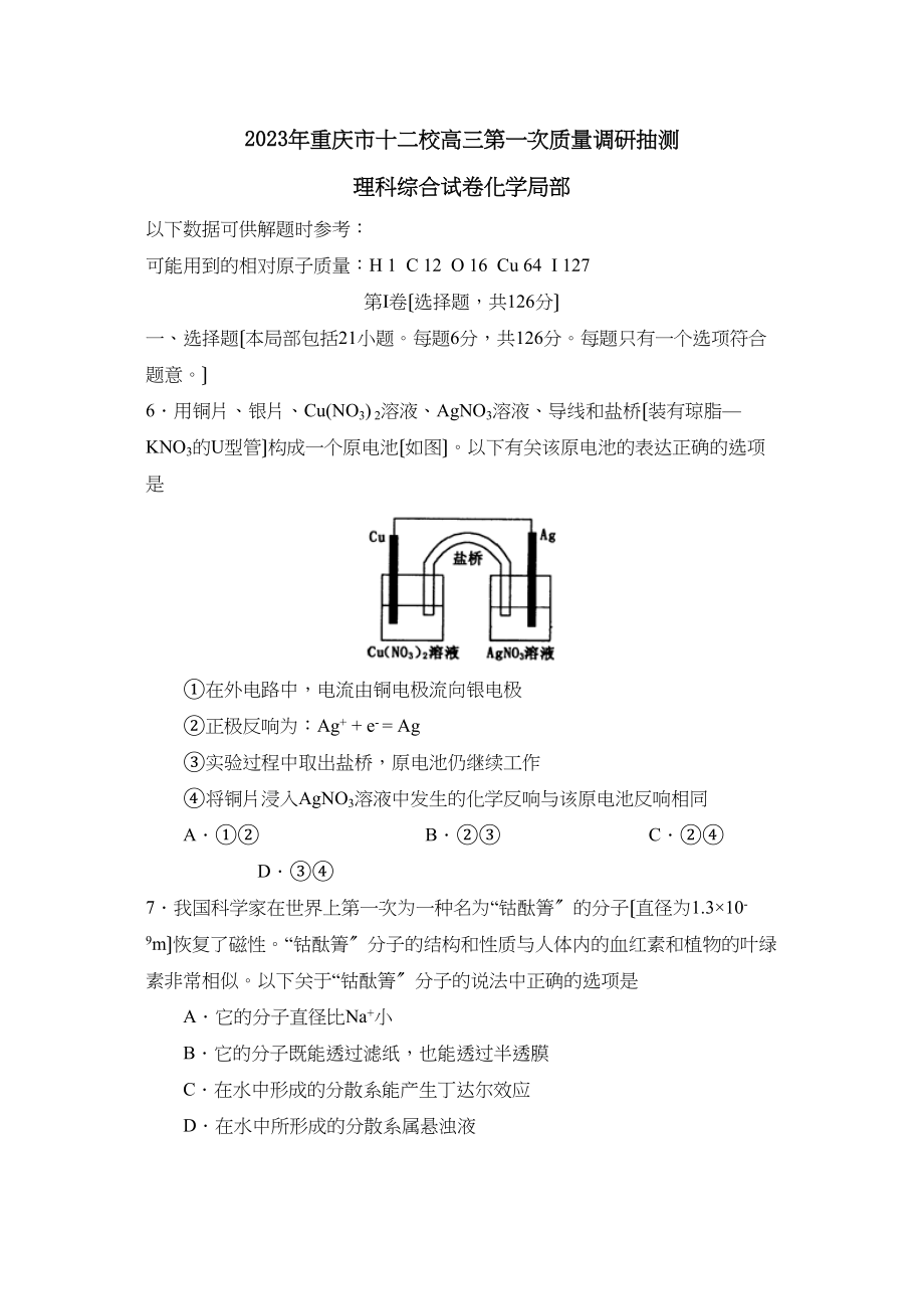 2023年重庆市十二校高三第一次质量调研抽测理综化学部分高中化学.docx_第1页