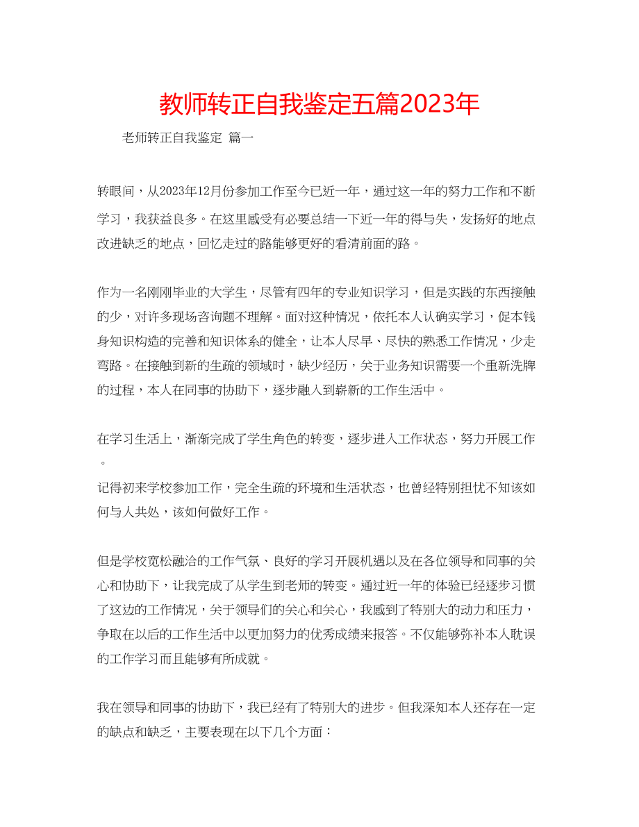 2023年教师转正自我鉴定五篇.docx_第1页