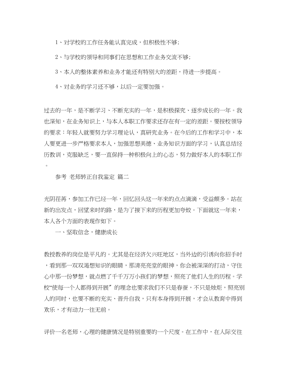 2023年教师转正自我鉴定五篇.docx_第2页