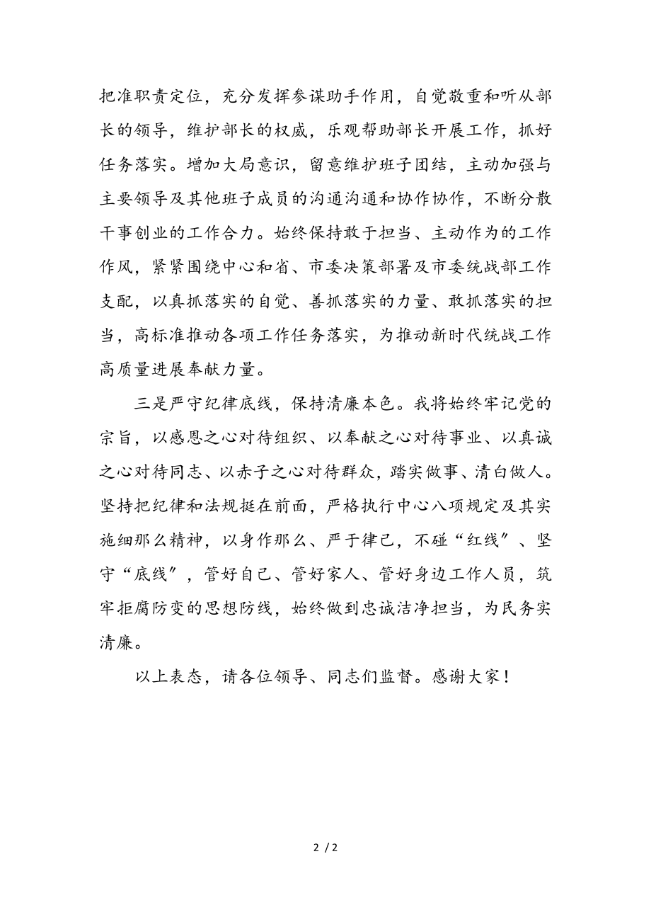 2023年统战部副部长任职表态发言.doc_第2页