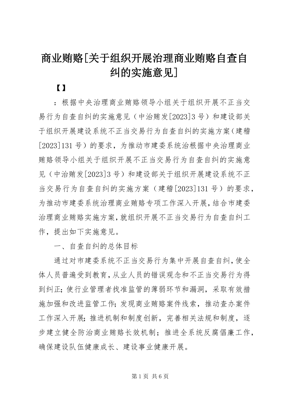 2023年商业贿赂组织开展治理商业贿赂自查自纠的实施意见.docx_第1页