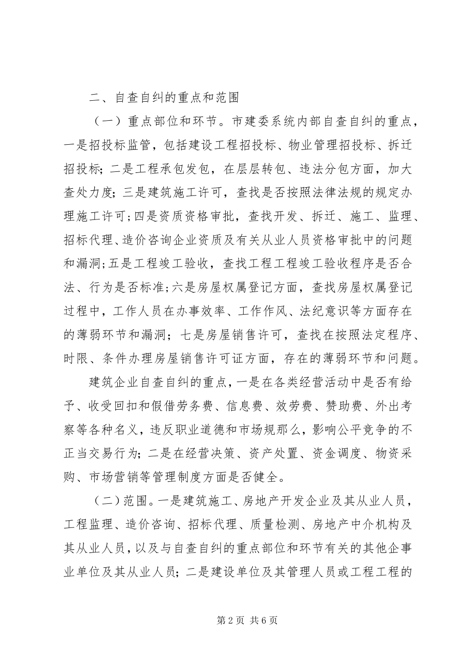 2023年商业贿赂组织开展治理商业贿赂自查自纠的实施意见.docx_第2页