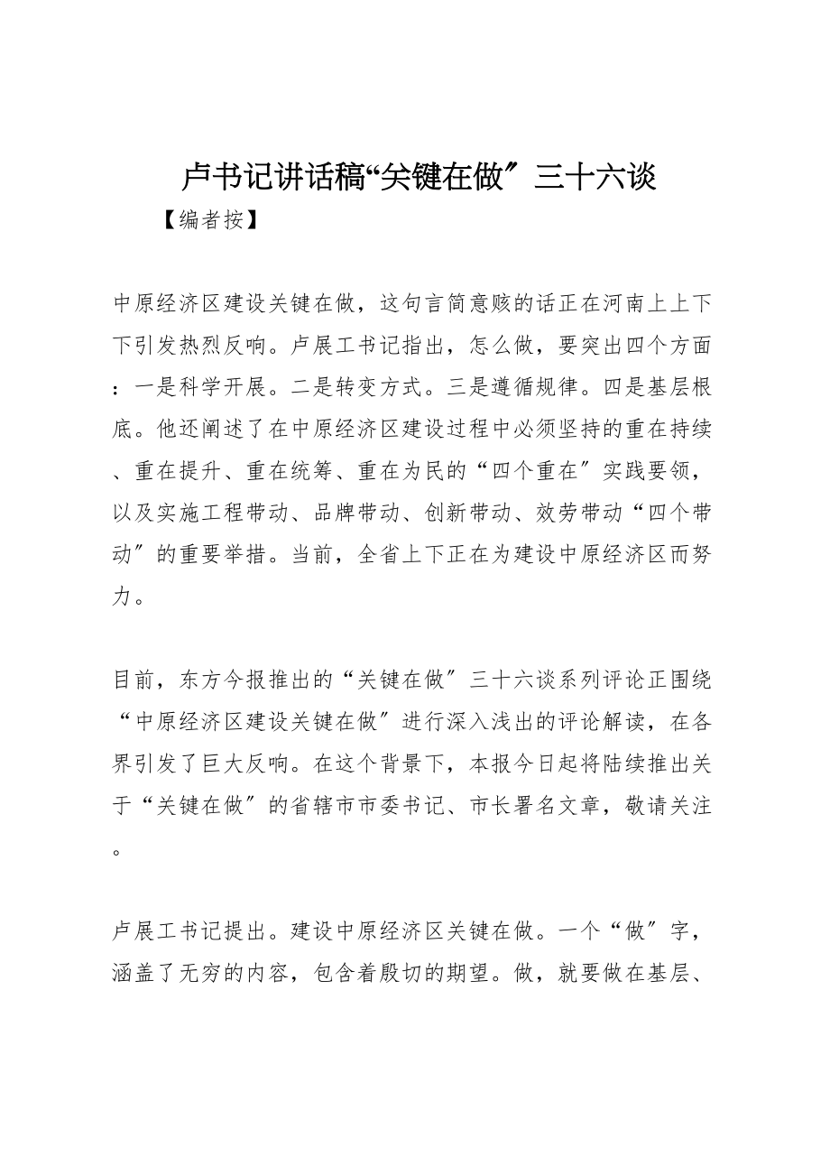 2023年卢书记致辞稿关键在做三十六谈新编.doc_第1页