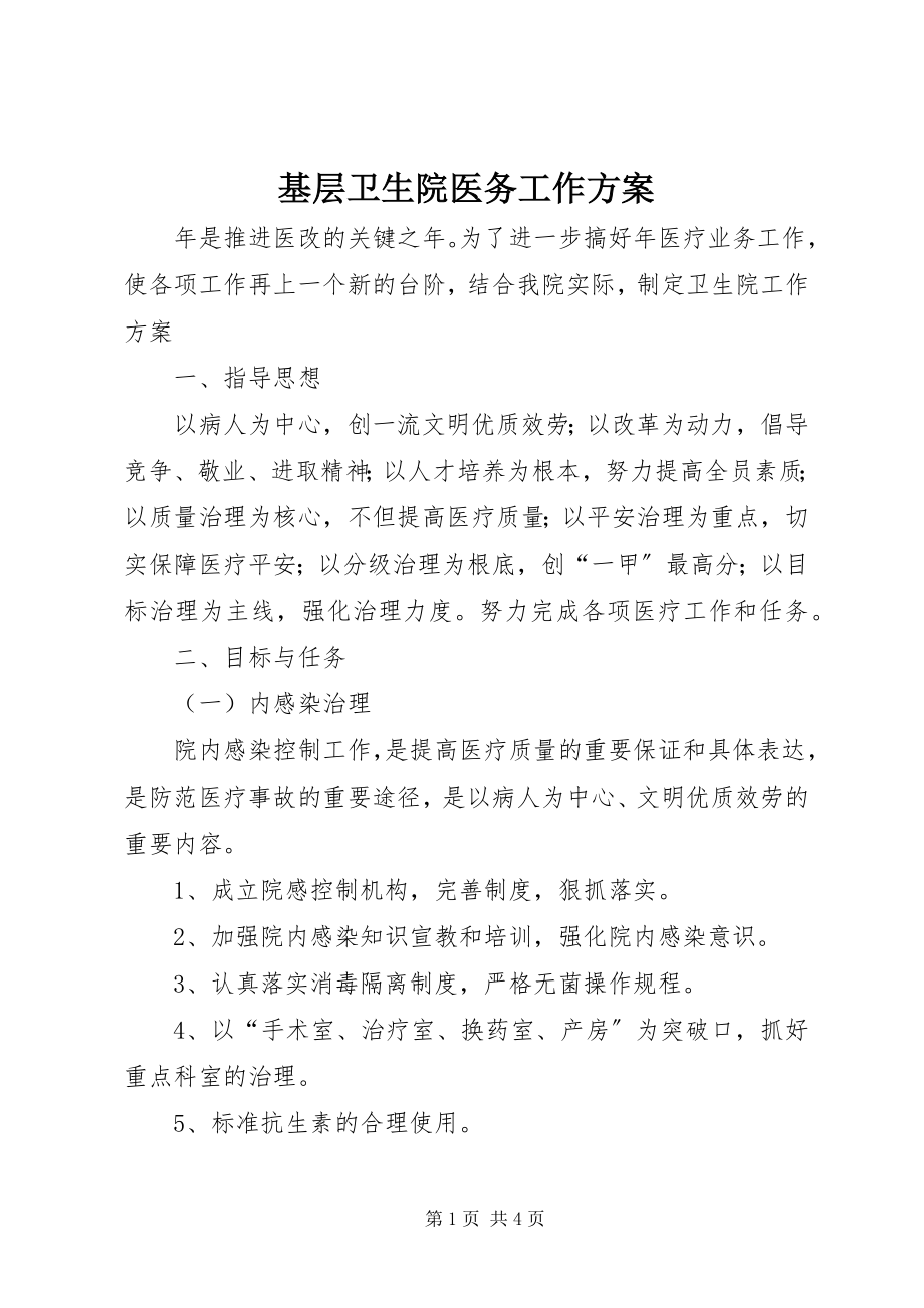 2023年基层卫生院医务工作计划.docx_第1页