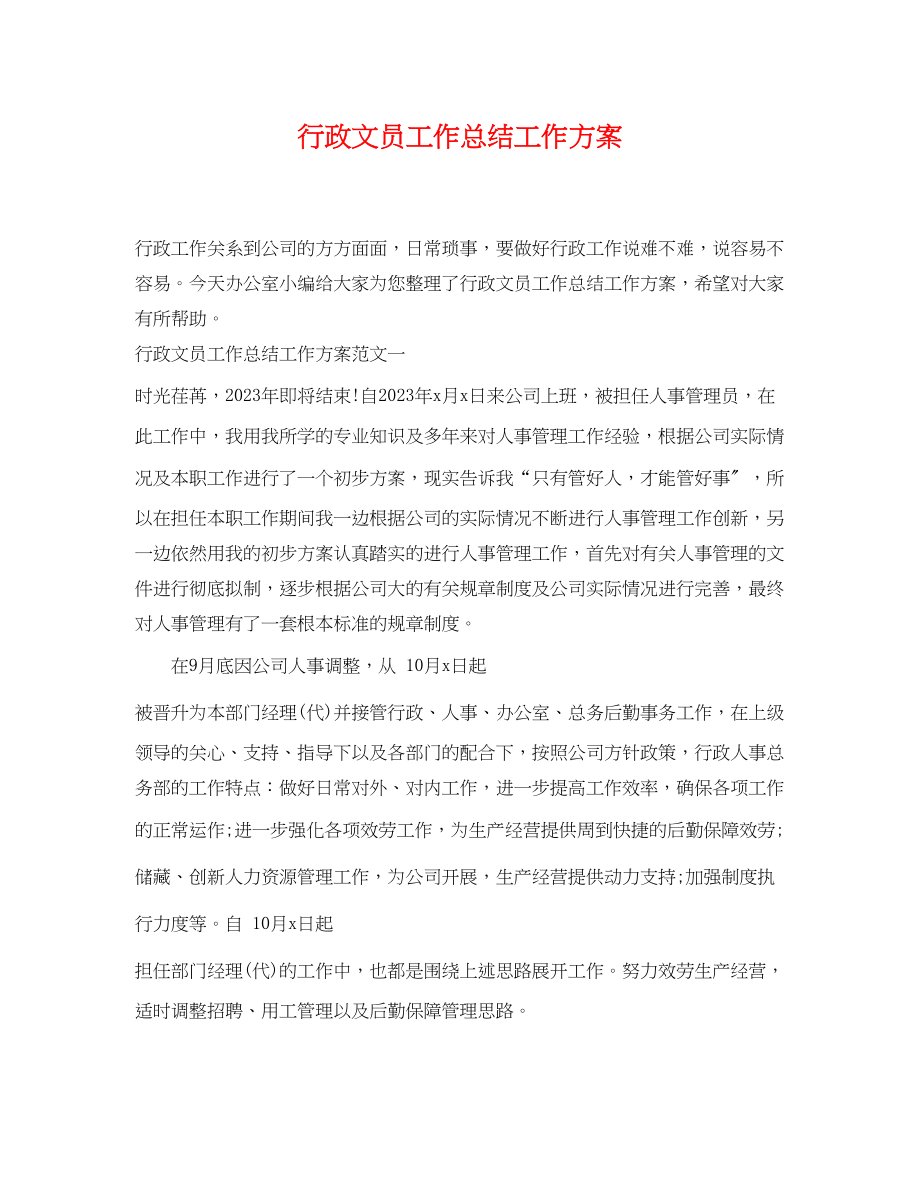 2023年行政文员工作总结工作计划.docx_第1页