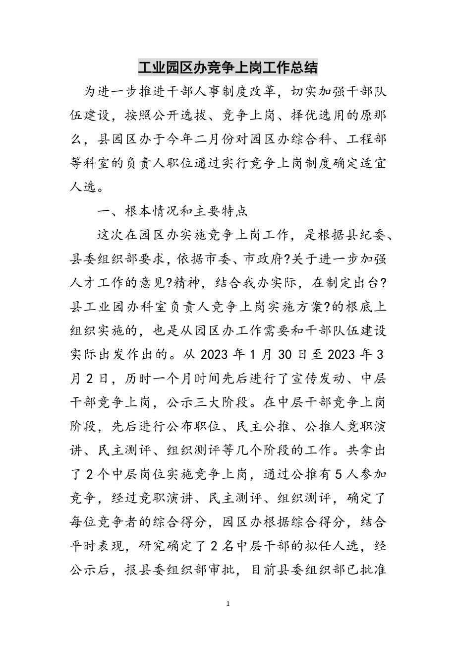 2023年工业园区办竞争上岗工作总结范文.doc_第1页