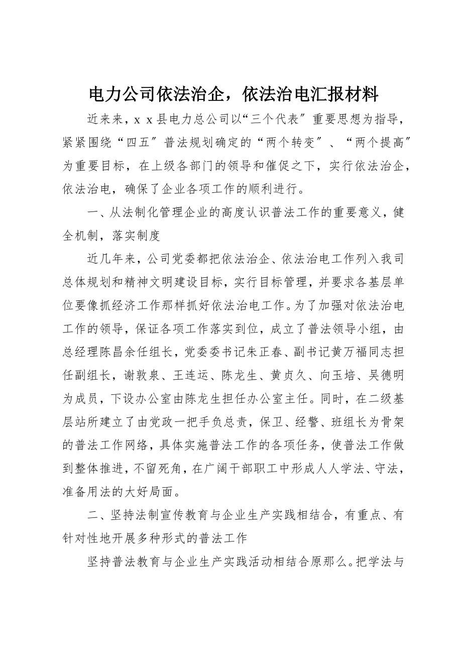 2023年电力公司依法治企依法治电汇报材料新编.docx_第1页