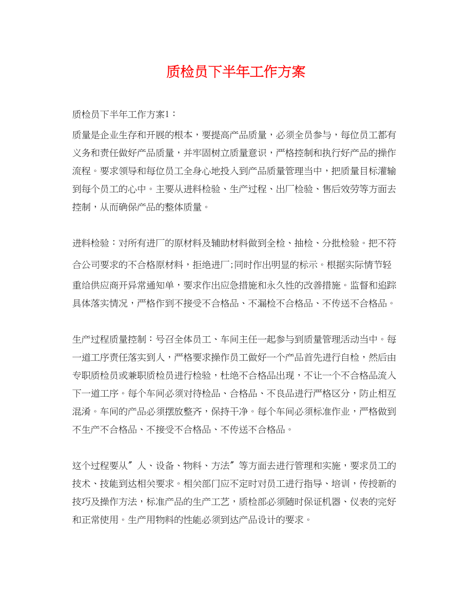 2023年质检员下半工作计划.docx_第1页